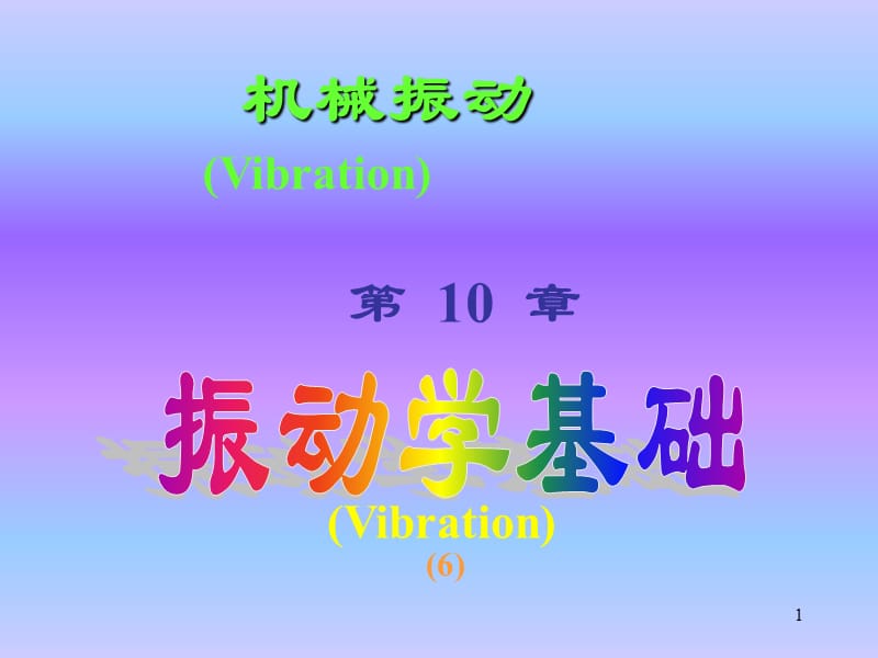 第10章机械振动A完全版.ppt_第1页