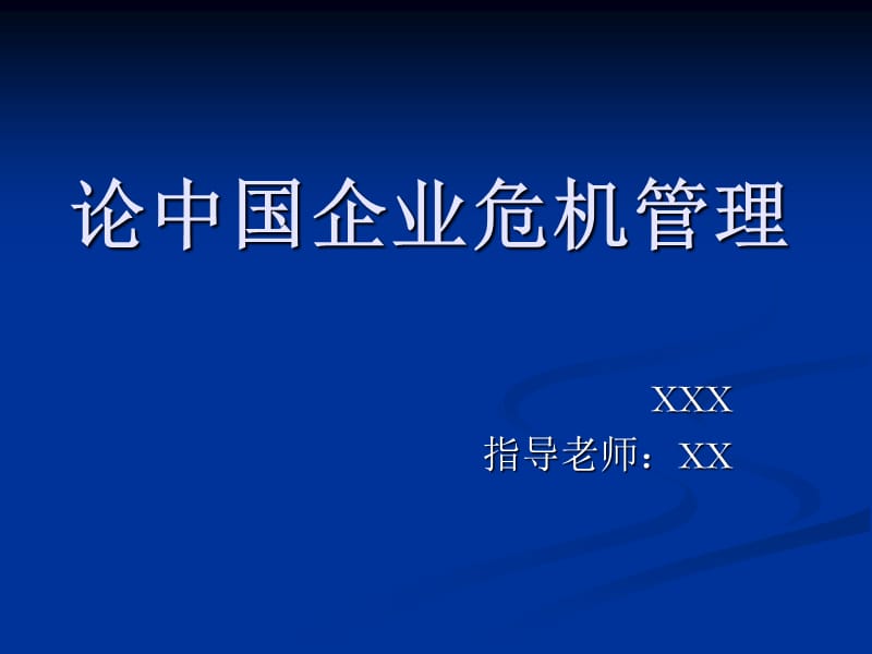 论中国企业危机管理.ppt_第1页