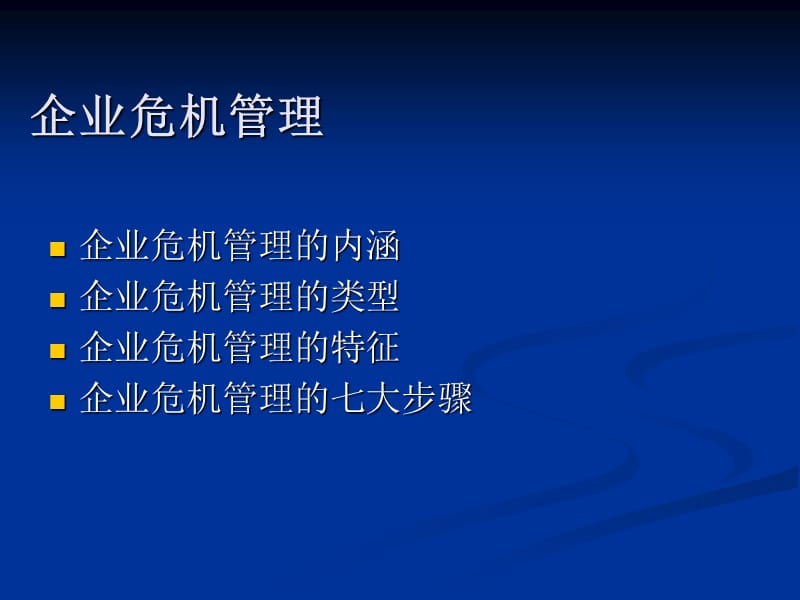 论中国企业危机管理.ppt_第2页