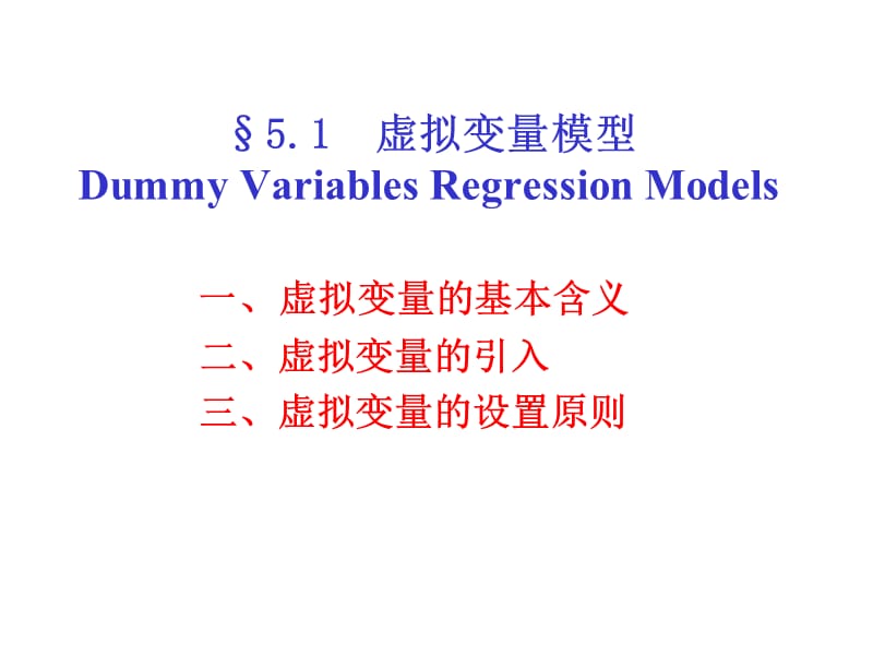 第五章经典单方程计量经济学模型专门问题.ppt_第2页