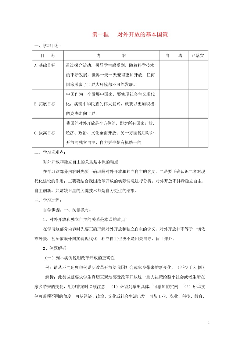 2017秋九年级政治全册第二单元了解祖国爱我中华第四课了解基本国策与发展战略第1框对外开放的基本国策.wps_第1页