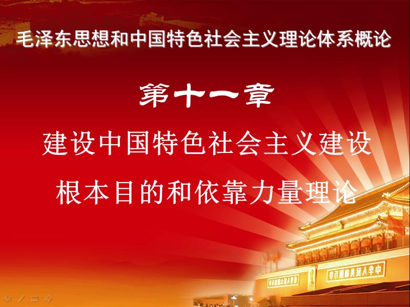 第十一章建设中国特色社会主义建设根本目的和依靠力量理论.ppt_第1页