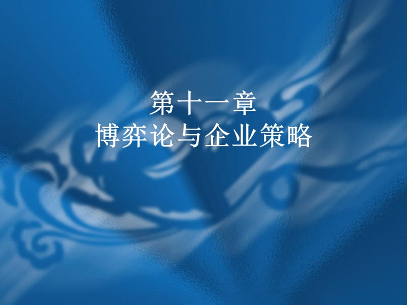 第十一章博弈论与企业策略.ppt_第1页