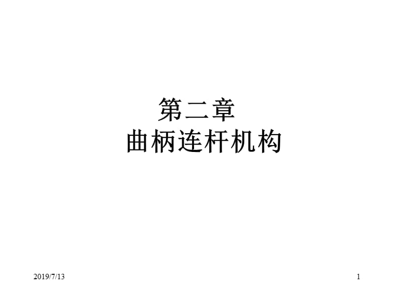 第二曲柄连杆机构.ppt_第1页