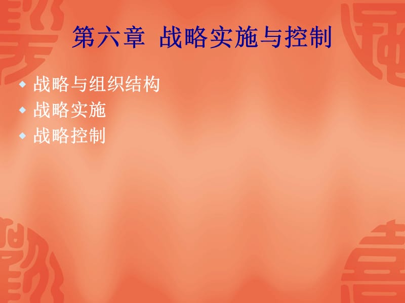 战略管理讲义第六章企业战略实施与控制.ppt_第1页