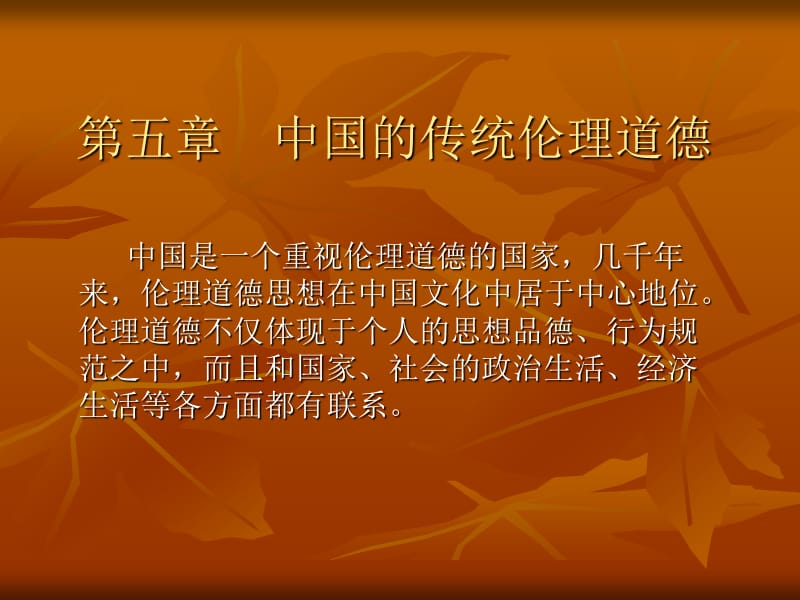 第五章中国的传统伦理道德.ppt_第1页