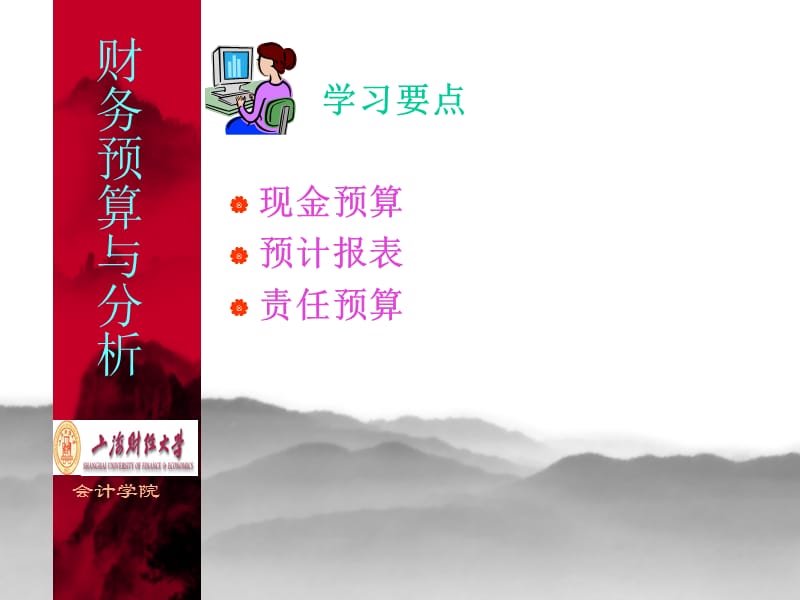 第十六章财务预算.ppt_第2页