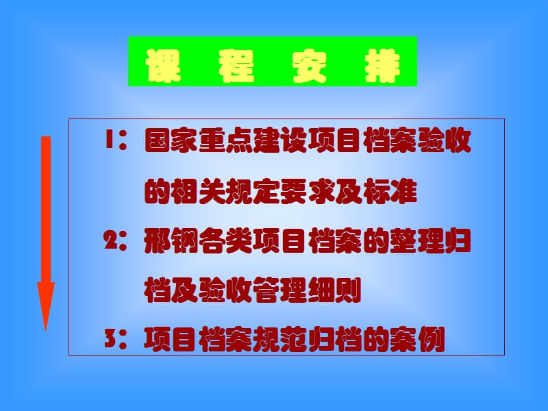 重大建设项目档案验收工作培训.ppt_第2页