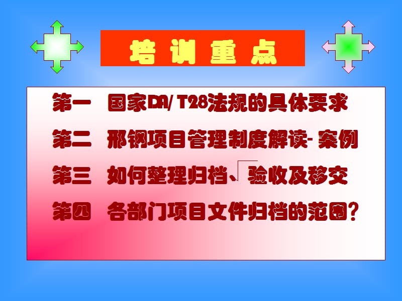 重大建设项目档案验收工作培训.ppt_第3页