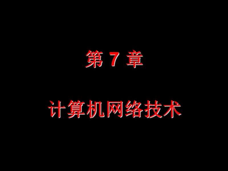 第7章计算机网络技术.ppt_第1页