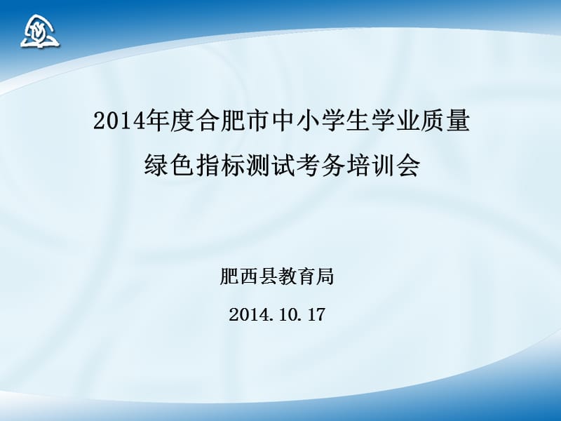 肥西县教育局20141017.ppt_第1页