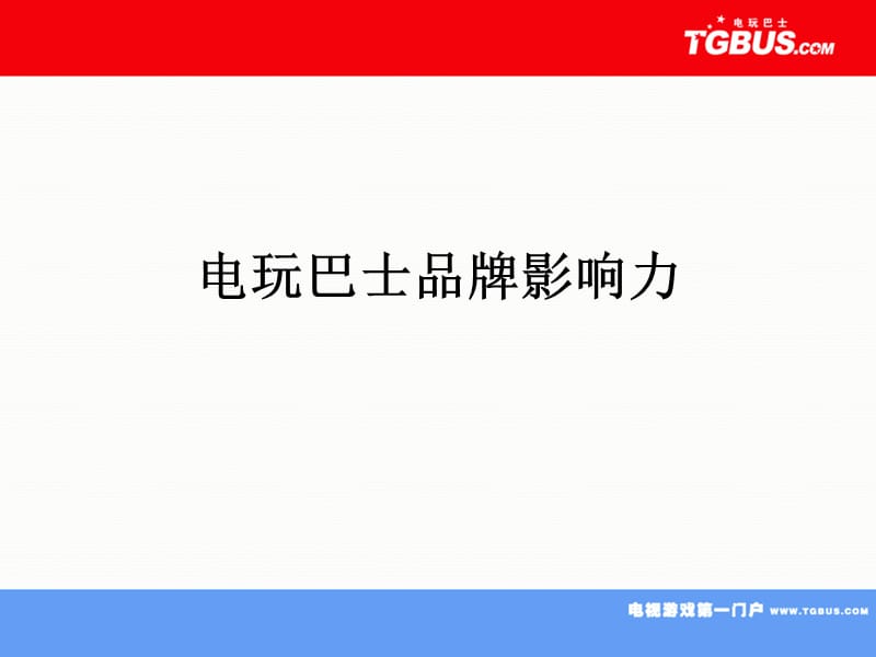 电玩巴士联合运营介绍.ppt_第3页