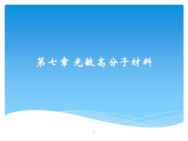 大学材料科学与工程经典课件第七章——光敏高分子材料.ppt_第1页