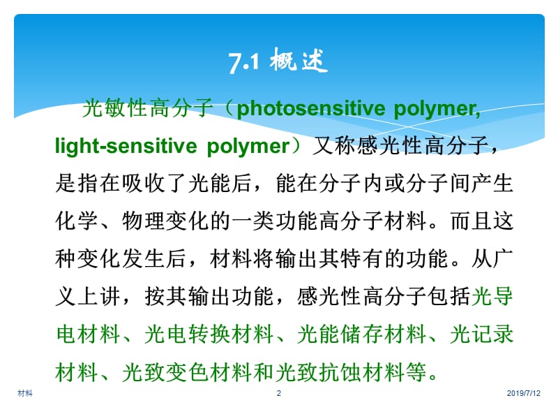 大学材料科学与工程经典课件第七章——光敏高分子材料.ppt_第2页