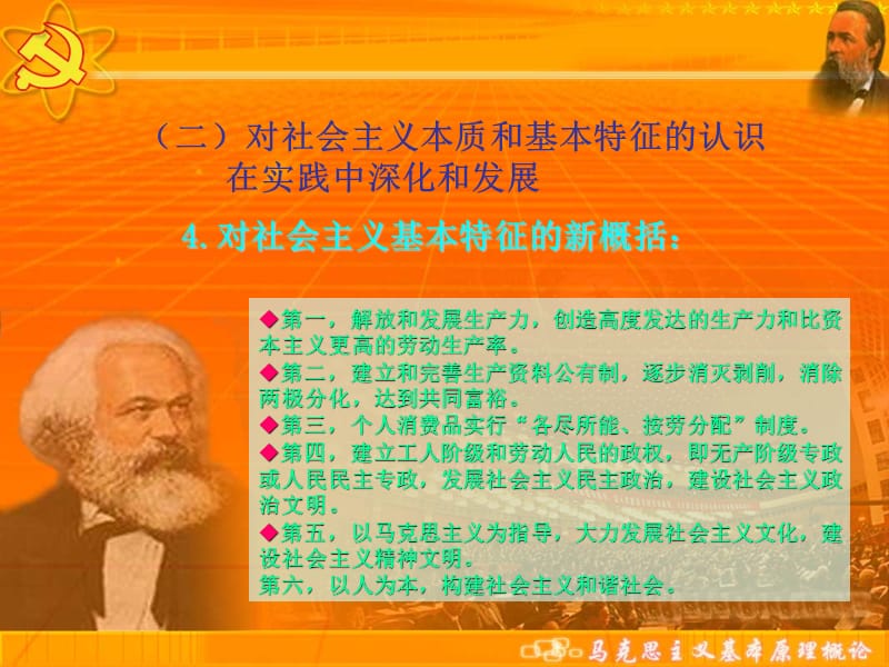 对社会主义基本特征的新概括.ppt_第1页