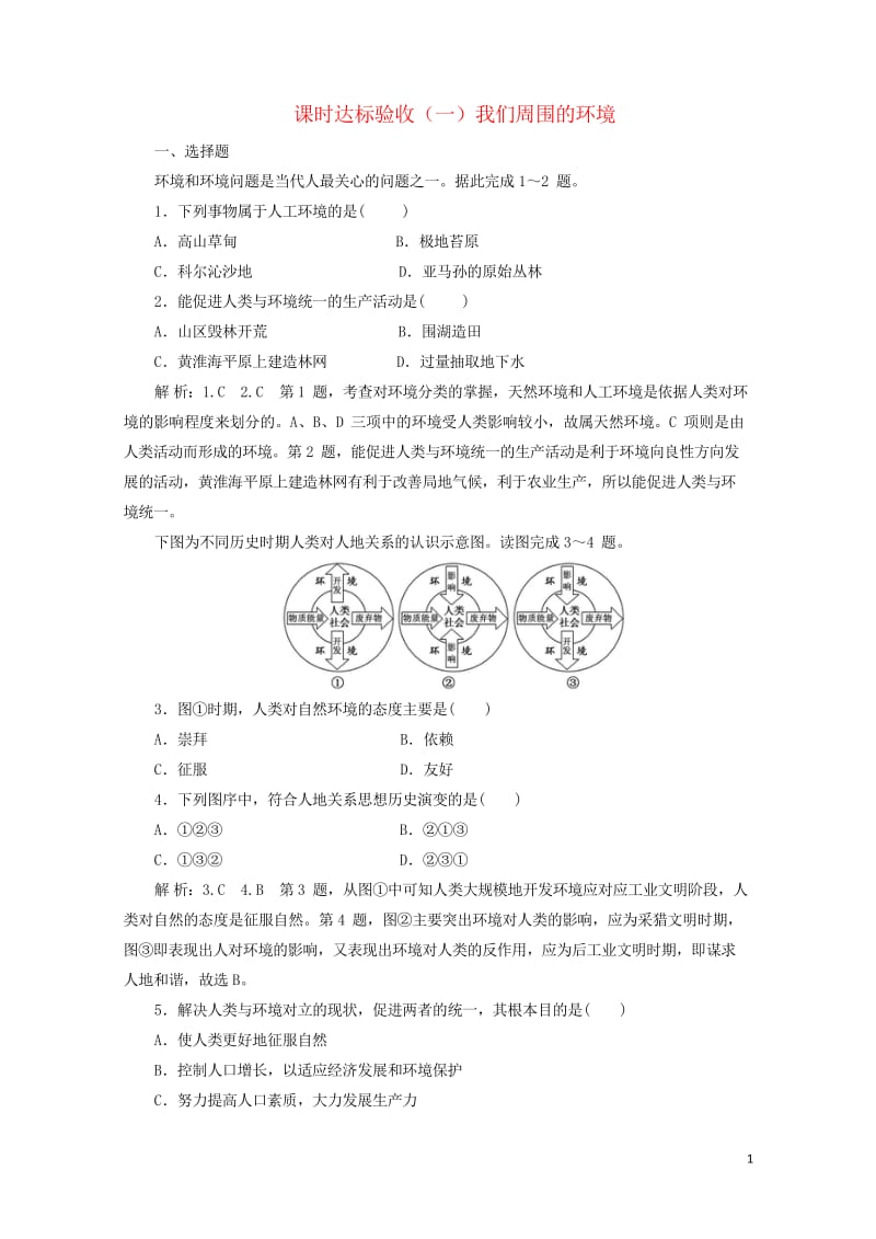 2018_2019学年高中地理课时达标验收一我们周围的环境含解析新人教版选修620190425434.wps_第1页