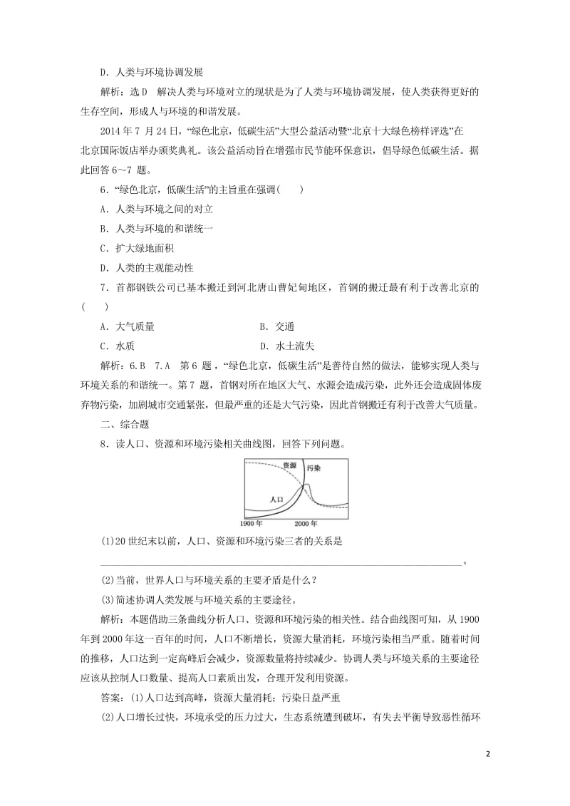 2018_2019学年高中地理课时达标验收一我们周围的环境含解析新人教版选修620190425434.wps_第2页