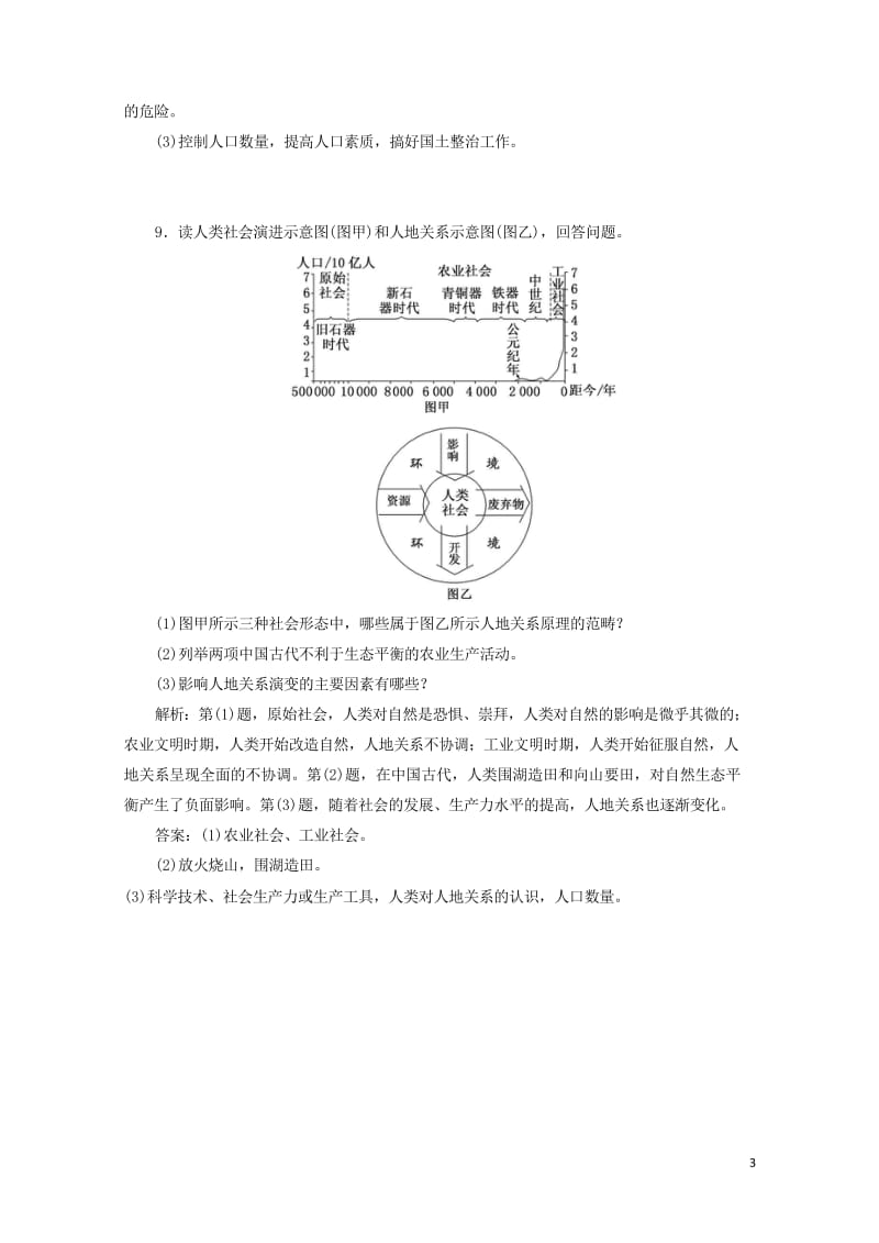 2018_2019学年高中地理课时达标验收一我们周围的环境含解析新人教版选修620190425434.wps_第3页