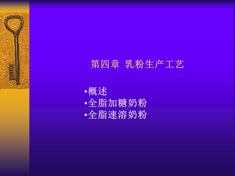 概述全脂加糖奶粉全脂速溶奶粉.ppt_第1页