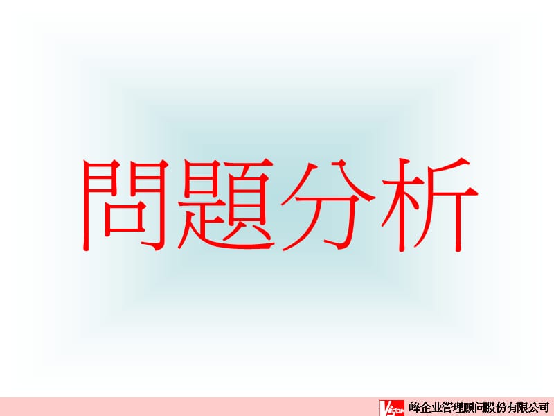 管理干部如何分析与解836483648364.ppt_第2页