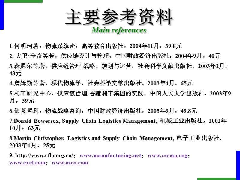 物流与供应链管理Logisticsandsupplychainmanagement.ppt_第2页