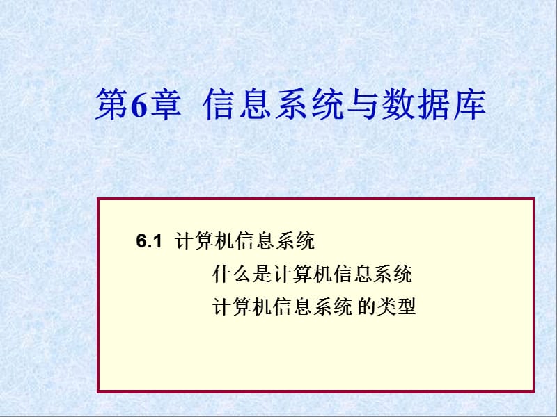 第6章信息系统与数据库.ppt_第1页