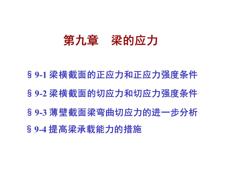 第九章梁的应力.ppt_第1页