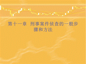 第十章侦查的一般步骤和方法.ppt