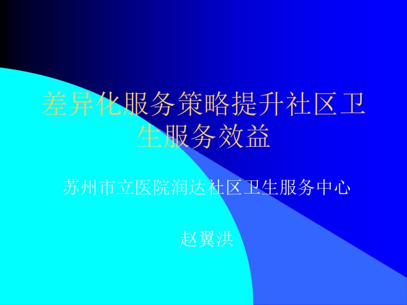 差异化服务策略提升社区卫生服务效益.ppt_第1页