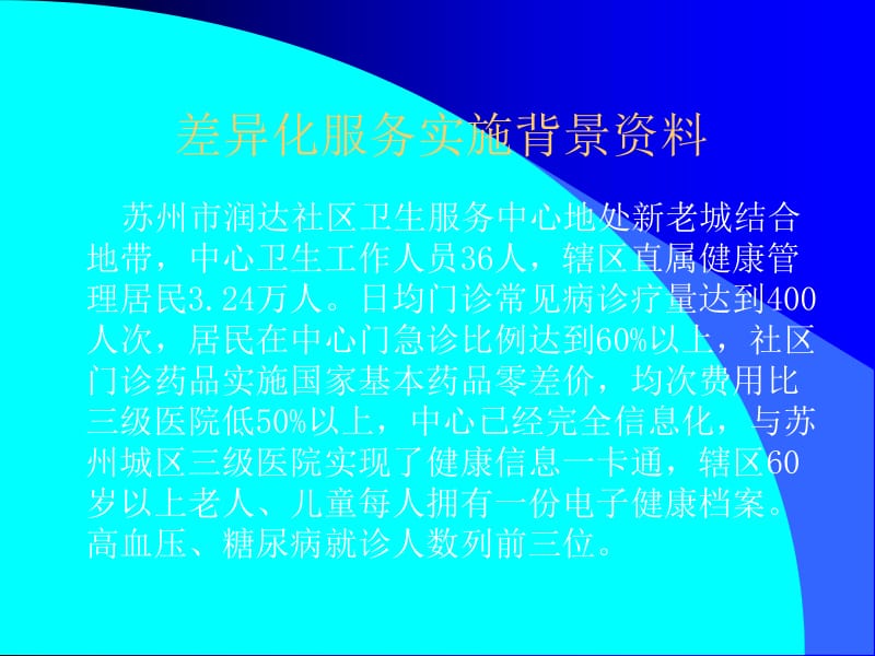 差异化服务策略提升社区卫生服务效益.ppt_第2页