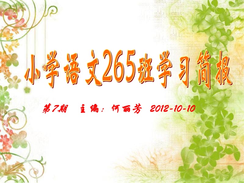 第7期主编何丽芳2012-10-10.ppt_第1页