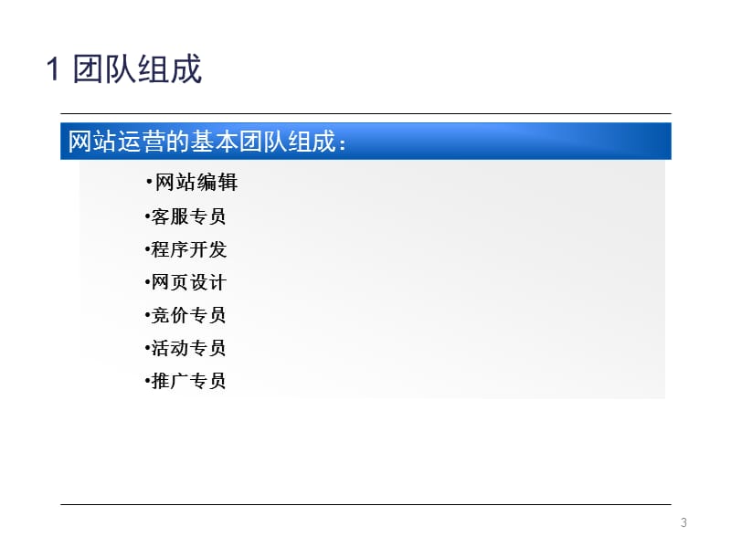 网站运营团队管理.ppt_第3页