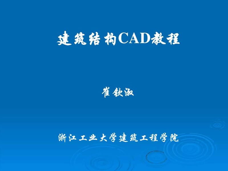 第2章pmcad结构平面设计软件应用.ppt_第1页