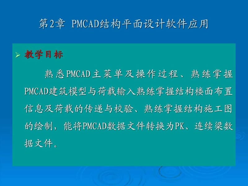 第2章pmcad结构平面设计软件应用.ppt_第2页