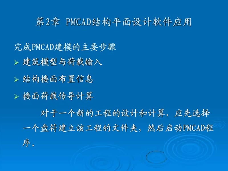 第2章pmcad结构平面设计软件应用.ppt_第3页