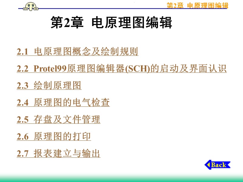 第2章 电原理图编辑1.ppt_第1页