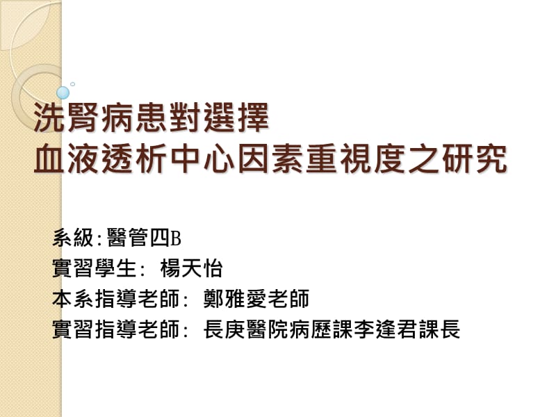 课件洗肾病患对选择血液透析中心因素重视度之研究.ppt_第1页