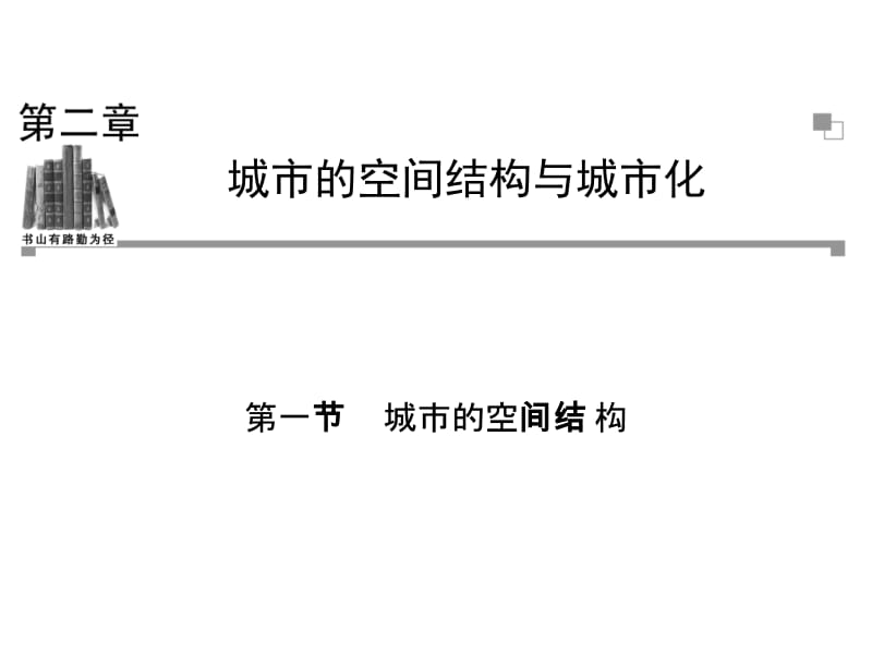 第一部分城市的空间结构教学课件.ppt_第1页