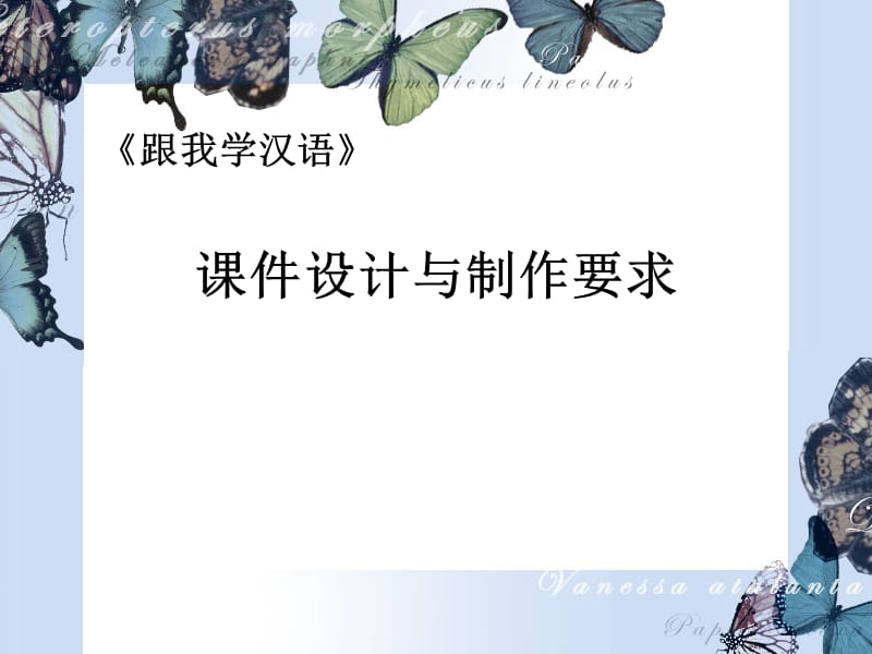 课件设计与制作要求.ppt_第1页