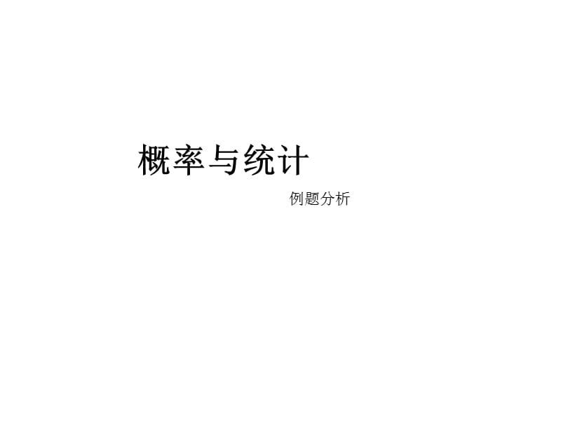 概率与统计例题分析.ppt_第1页