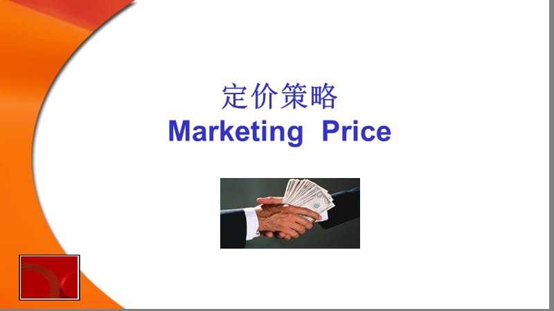 定价策略MarketingPriceP.ppt_第1页