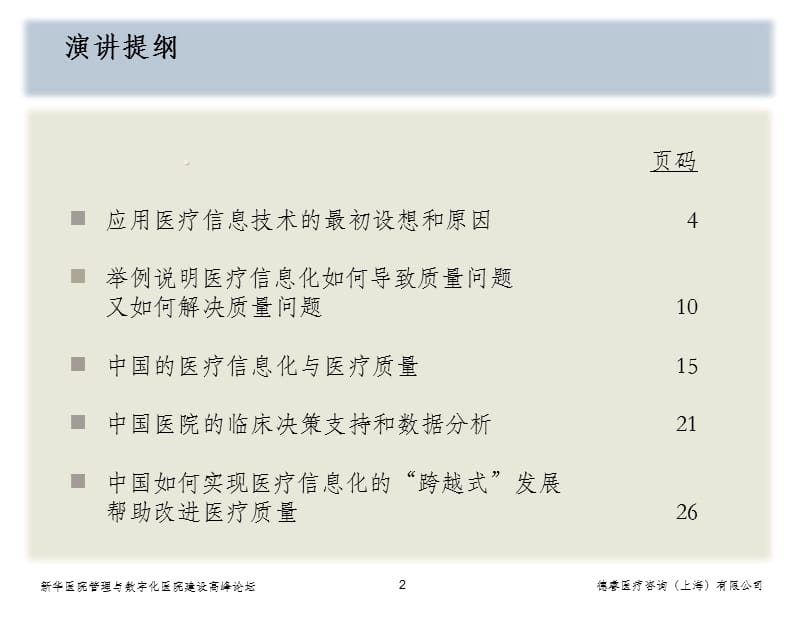 新华医院管理与数字化医院建设高峰论坛.ppt_第2页