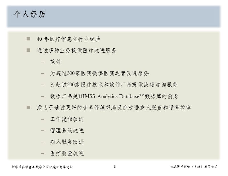 新华医院管理与数字化医院建设高峰论坛.ppt_第3页