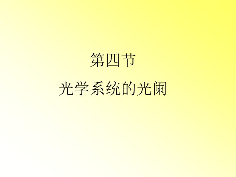 第四节光学系统的光阑.ppt_第1页