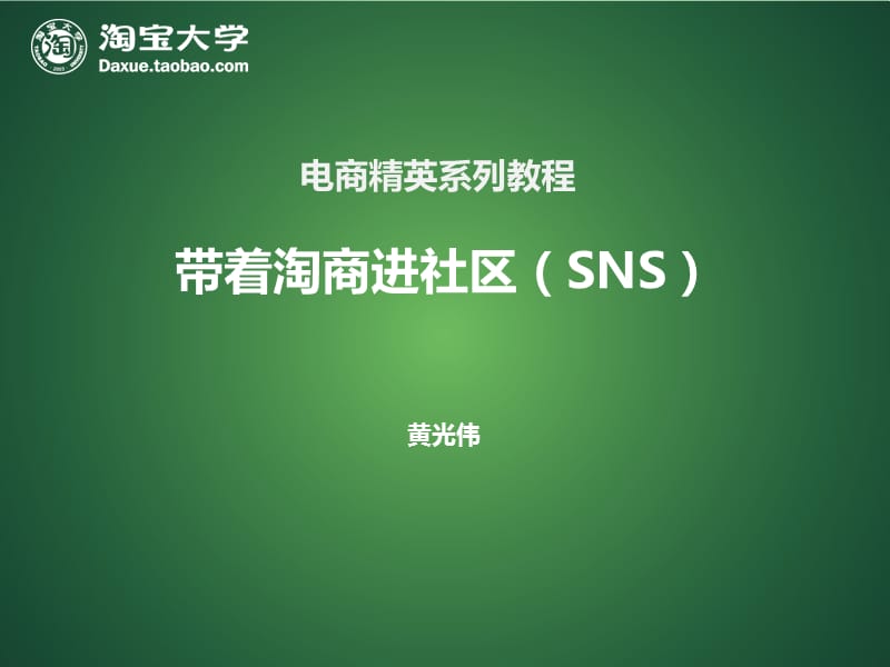 第五章SNS黄光伟.ppt_第1页