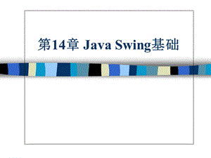 第14章JavaSwing基础.ppt