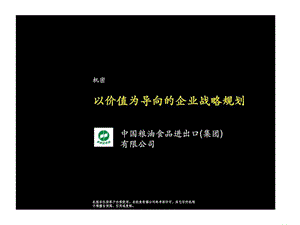 麦肯锡：中国粮油食品进出口(集团)有限公司-以价值为导向的企业战略规划.ppt