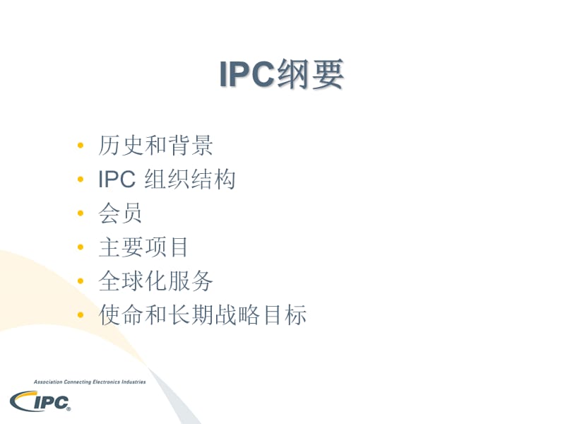 服务于印制电路板和电子组装业IPC国际电子工业联接协会.ppt_第2页