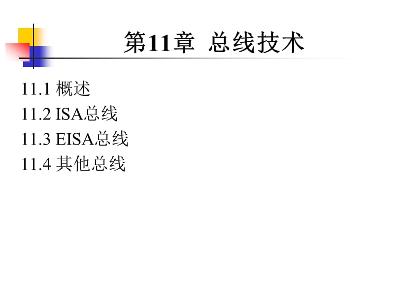 第11章总线技术.ppt_第1页