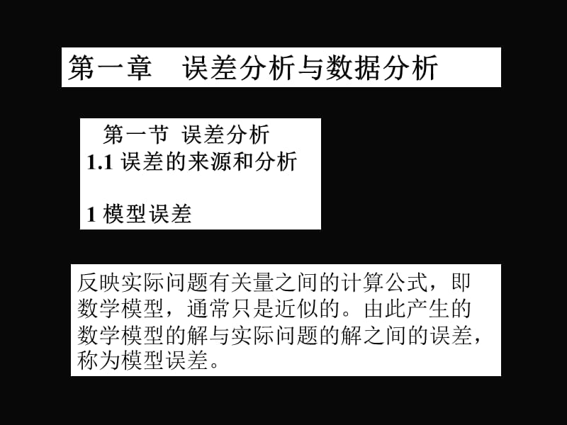 第一部分误差分析与数据分析教学课件.PPT_第1页